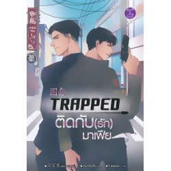 Trapped ติดกับ(รัก)มาเฟีย