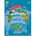 World Atlas for Kids : แผนที่โลกสุดว้าว! พาหนูน้อยเที่ยวรอบโลก