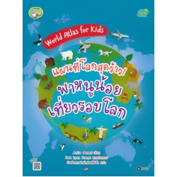 World Atlas for Kids : แผนที่โลกสุดว้าว! พาหนูน้อยเที่ยวรอบโลก