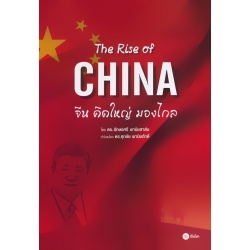 The Rise of China : จีนคิดใหญ่ มองไกล