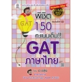 พิชิต 150 คะแนนเต็ม!! GAT ภาษาไทย โดย อ.ขลุ่ย