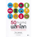 50 สิ่งประดิษฐ์พลิกโลก