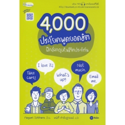 4,000 ประโยคพูดยอดฮิต ฝึกอังกฤษในชีวิตประจำวัน