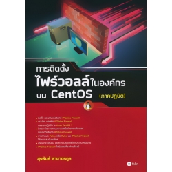 การติดตั้งไฟร์วอลล์ในองค์กรบน CentOS (ภาคปฏิบัติ)