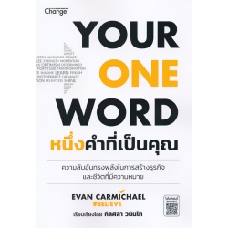 หนึ่งคำที่เป็นคุณ : Your One Word