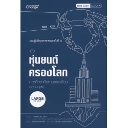 ยุคปฏิวัติอุตสาหกรรมครั้งที่ 4 เมื่อหุ่นยนต์ครองโลก การศึกษาคือทางรอดเดียวของมนุษย์ (Large Print)