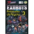 X-Venture Xplorers Exobots ศึกหุ่นยนต์รบประจัญบาน เล่ม 3 (ฉบับการ์ตูน)