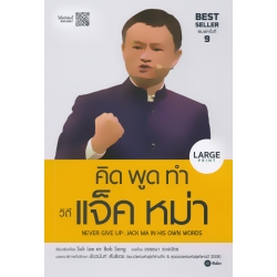 คิด พูด ทำ วิถีแจ็ค หม่า Never Give Up : Jack Ma in His Own Words (Large Print)