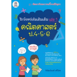 ฝึกโจทย์เข้มเติมเต็ม เล่ม 1 คณิตศาสตร์ ป. 4-5-6 ชุดพัฒนาทักษะการแก้โจทย์ปัญหา