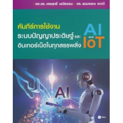 คัมภีร์การใช้งาน ระบบปัญญาประดิษฐ์ (AI) และอินเทอร์เน็ตในทุกสรรพสิ่ง (IoT)