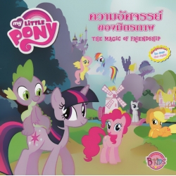 ความอัศจรรย์ของมิตรภาพ : My Little Pony The Magic of Friendship