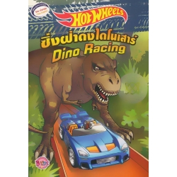 Hot Wheels ซิ่งฝ่าดงไดโนเสาร์ Dino Racing