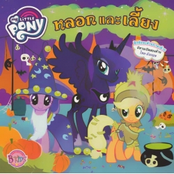 My Little Pony : หลอกและเลี้ยง (Tricks and Treats)