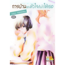 การ์ตูน การบ้านของหัวใจเก็บไว้ให้เธอ