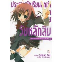 ประธานนักเรียนสุดซ่า สภานักเรียนวัยหลักสิบ บันทึกการประชุมกรรมการนักเรียนโรงเรียนเฮคิโย 10