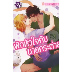 พักหัวใจกับนายกระต่าย