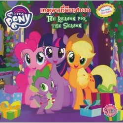 My Little Pony : เหตุผลที่มีเทศกาล The Reason for The Season