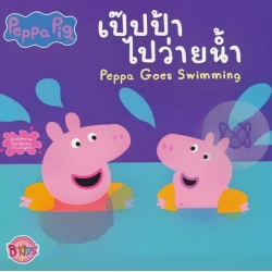 Peppa Pig : เป๊ปป้าไปว่ายน้ำ Peppa Goes Swimming