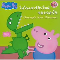 Peppa Pig ไดโนเสาร์ตัวใหม่ของจอร์จ : George's New Dinosaur