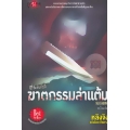 ฆาตกรรมล่าแต้ม : ซีรีส์เล่นกับผี