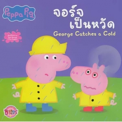 Peppa Pig : จอร์จเป็นหวัด George Catches a Cold