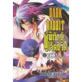 Dark Rabbit ผู้พิทักษ์เจ็ดชีวิต 6 : กระต่ายผู้ไม่มาเข้าร่วม