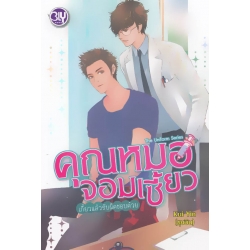 The Uniform Series คุณหมอจอมเซี้ยว เกี้ยวแล้วรับผิดชอบด้วย