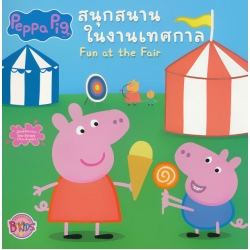 Peppa Pig สนุกสนานในงานเทศกาล : Fun at the Fair