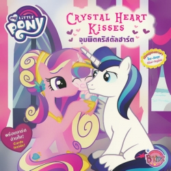 My Little Pony : จุมพิตคริสตัลฮาร์ต (Crystal Heart Kisses)