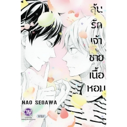 การ์ตูน ลุ้นรักเจ้าชายเนื้อหอม