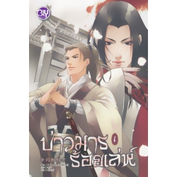 บ่าวมารร้อยเล่ห์ เล่ม 1