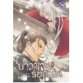 บ่าวมารร้อยเล่ห์ เล่ม 2 (จบ)