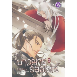 บ่าวมารร้อยเล่ห์ เล่ม 2 (จบ)