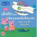 Peppa Pig เป๊ปป้าและสัตวแพทย์เหินเวหา : Peppa and the Flying Vet