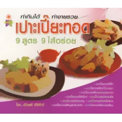 เปาะเปี๊ยะทอด 9 สูตร 9 ไส้อร่อย