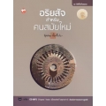 อริยสัจสำหรับคนสมัยใหม่ +MP3