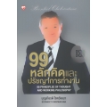 99 หลักคิดและปรัชญาการทำงาน : 99 Principles of Thought and Working Philosophy