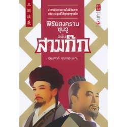 พิชัยสงครามซุนวูฉบับสามก๊ก