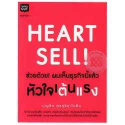 Heart Sell ช่วยด้วย! ผมเห็นธุรกิจนี้แล้วหัวใจเต้นแรง