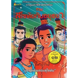 การ์ตูนประวัติศาสตร์ชาติไทย ยุคสุโขทัย เล่ม 6 รวมสุโขทัยกับอยุธยา : ยุคสุดท้ายของสุโขทัย (ฉบับการ์ตูน)