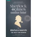 เชอร์ล็อก โฮล์มส์ ตอน พิชิตโรคระบาดมหาภัย
