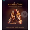 พระเครื่องวิเศษ : Siam Masterpiece Heritage (ปกแข็ง)