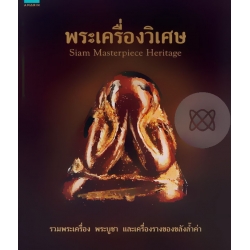 พระเครื่องวิเศษ : Siam Masterpiece Heritage (ปกแข็ง)