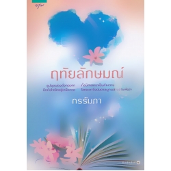 ฤทัยลักษมณ์