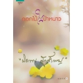 ดอกไม้ในป่าหนาว