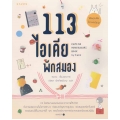 113 ไอเดีย พักสมอง