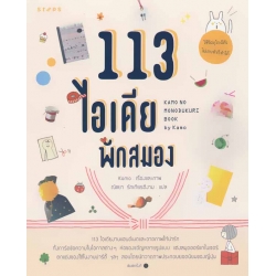 113 ไอเดีย พักสมอง