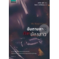 ฉันตามหาศพน้องสาว
