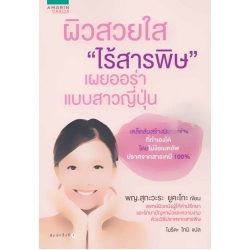 ผิวสวยใส 'ไร้สารพิษ' เผยออร่าแบบสาวญี่ปุ่น