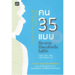 คน 35 แบบที่เราควรได้พบสักครั้งในชีวิต